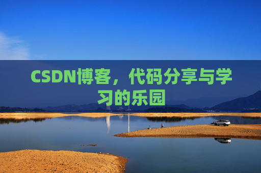 CSDN博客,代码分享与学习的乐园