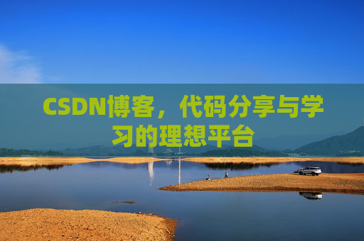 CSDN博客,代码分享与学习的理想平台